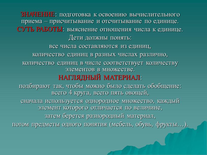 ЗНАЧЕНИЕ: подготовка к освоению вычислительного приема – присчитывание и отсчитывание по единице