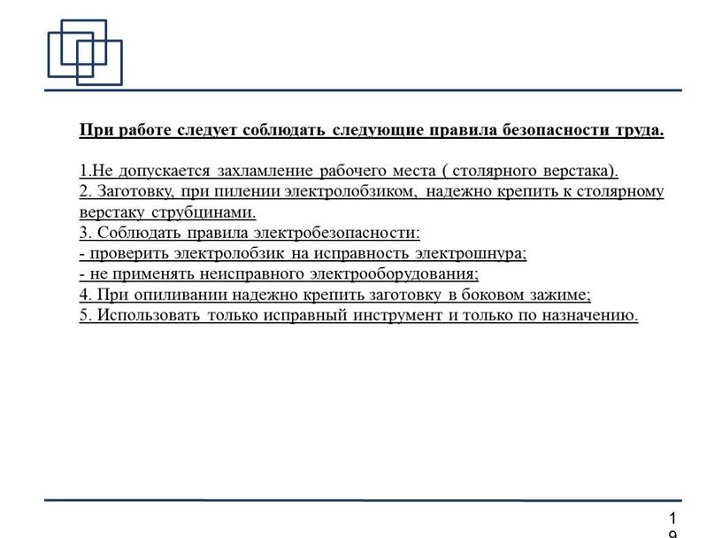 При работе следует соблюдать следующие правила безопасности труда
