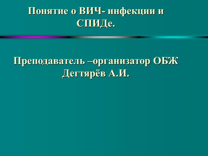 Понятие о ВИЧ- инфекции и СПИДе