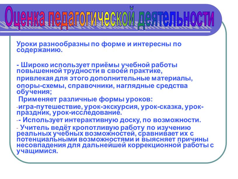 Уроки разнообразны по форме и интересны по содержанию