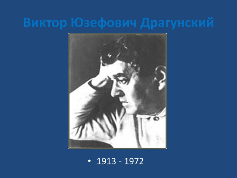 Виктор Юзефович Драгунский 1913 - 1972