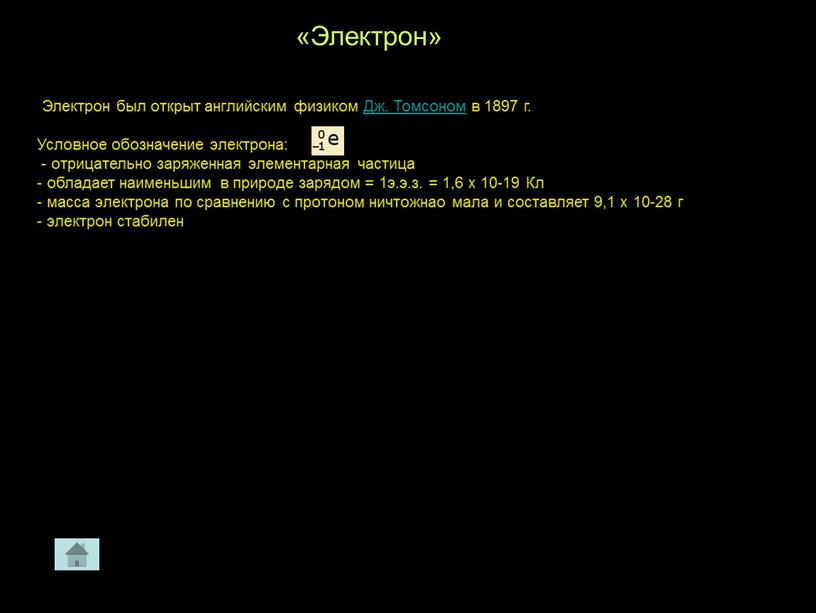 Электрон» Электрон был открыт английским физиком