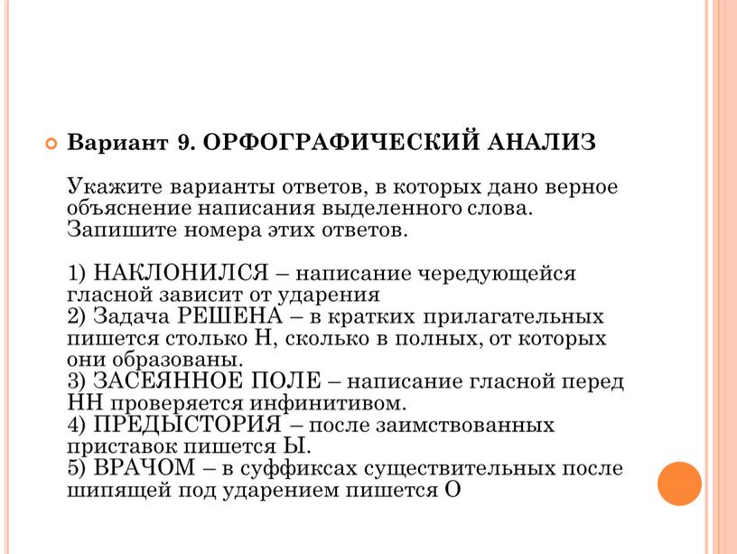 Вариант 9. ОРФОГРАФИЧЕСКИЙ АНАЛИЗ