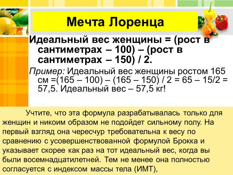 Мечта Лоренца Идеальный вес женщины = (рост в сантиметрах – 100) – (рост в сантиметрах – 150) / 2