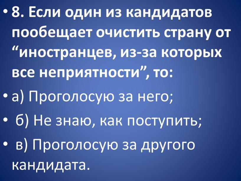 Если один из кандидатов пообещает очистить страну от “иностранцев, из-за которых все неприятности”, то: а)