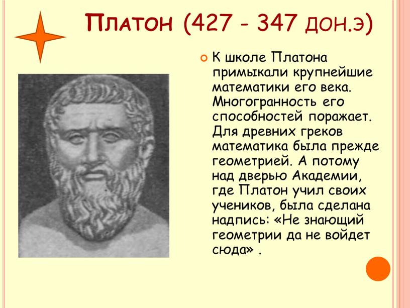 Платон (427 - 347 дон.э) К школе