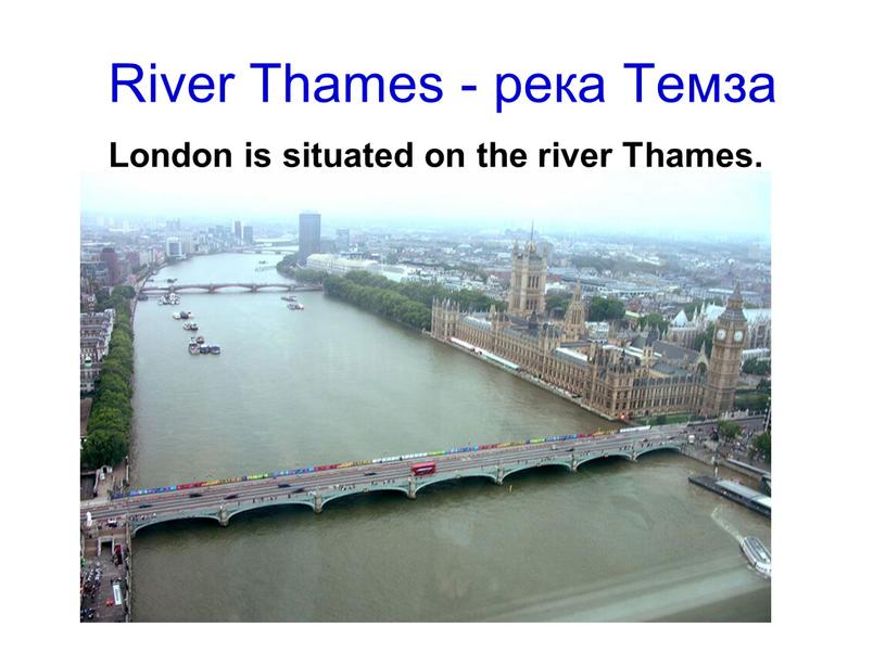 River Thames - река Темза London is situated on the river