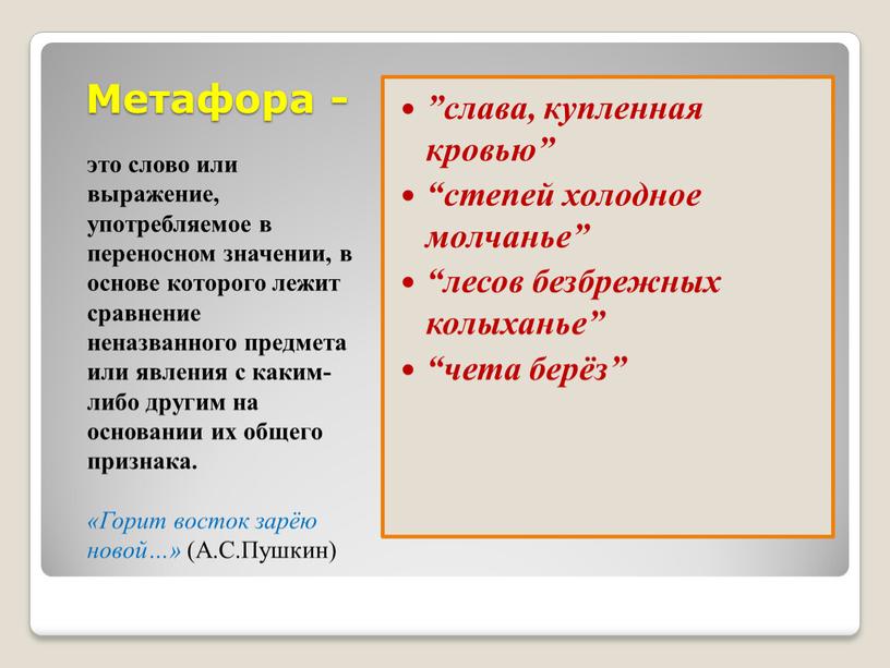 Метафора - это слово или выражение, употребляемое в переносном значении, в основе которого лежит сравнение неназванного предмета или явления с каким-либо другим на основании их…