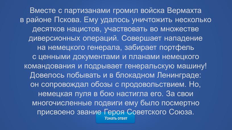 Узнать ответ Вместе с партизанами громил войска