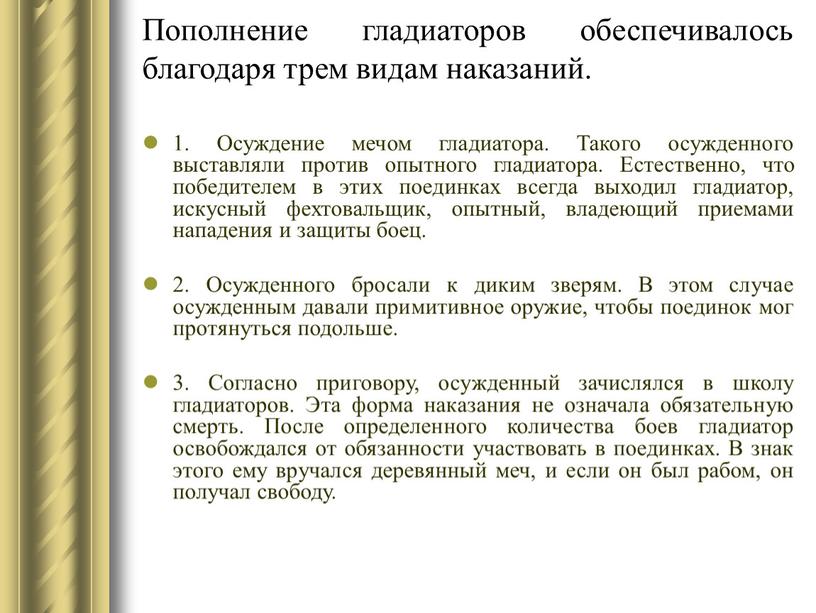 Пополнение гладиаторов обеспечивалось благодаря трем видам наказаний