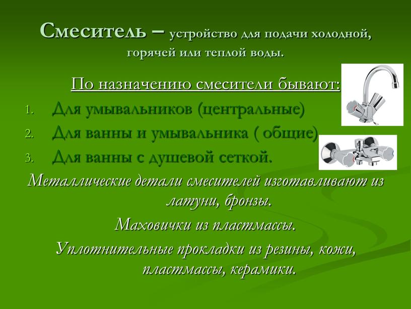 Смеситель – устройство для подачи холодной, горячей или теплой воды