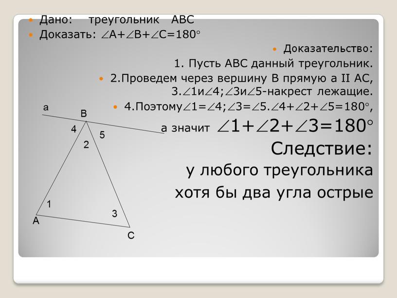 Дано: треугольник АВС Доказать: А+В+С=180