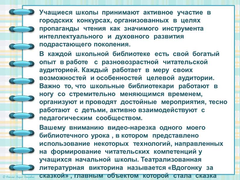 Учащиеся школы принимают активное участие в городских конкурсах, организованных в целях пропаганды чтения как значимого инструмента интеллектуального и духовного развития подрастающего поколения