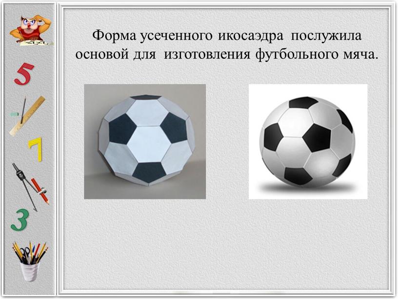 Форма усеченного икосаэдра послужила основой для изготовления футбольного мяча