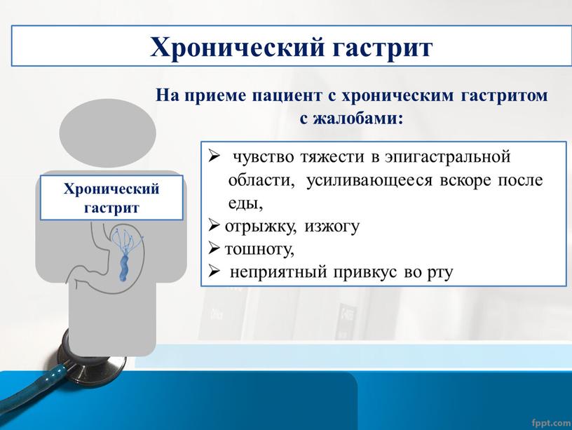 Хронический гастрит чувство тяжести в эпигастральной области, усиливающееся вскоре после еды, отрыжку, изжогу тошноту, неприятный привкус во рту