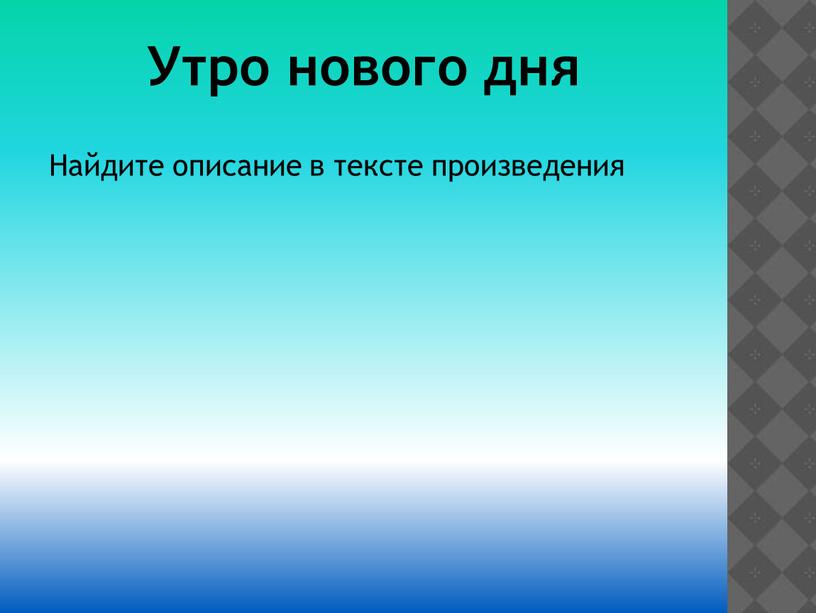 Утро нового дня Найдите описание в тексте произведения