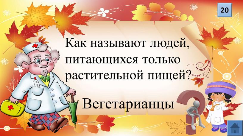 Как называют людей, питающихся только растительной пищей?