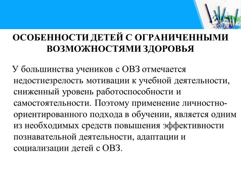 ОСОБЕННОСТИ ДЕТЕЙ С ОГРАНИЧЕННЫМИ