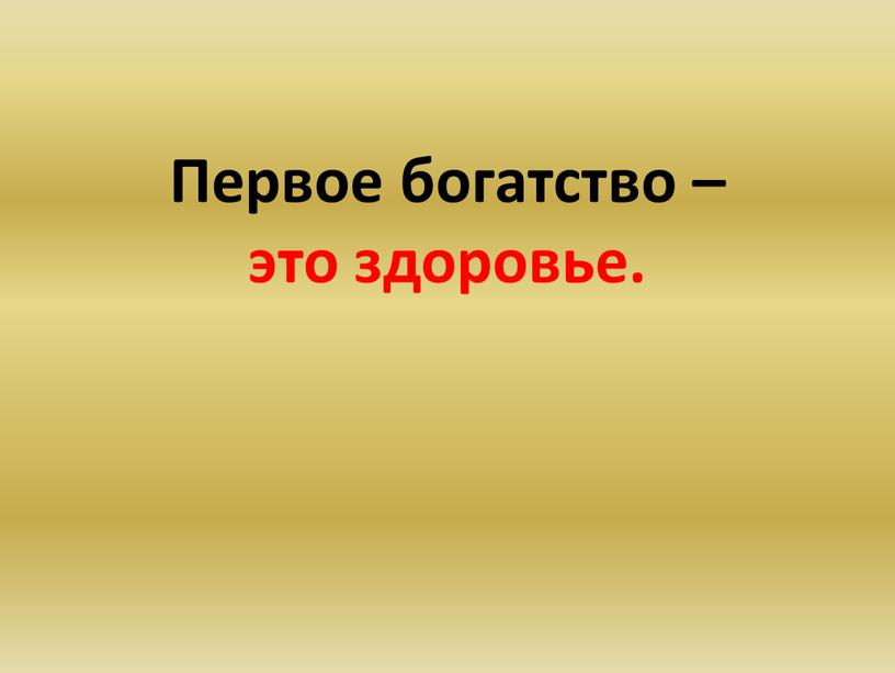 Первое богатство – это здоровье