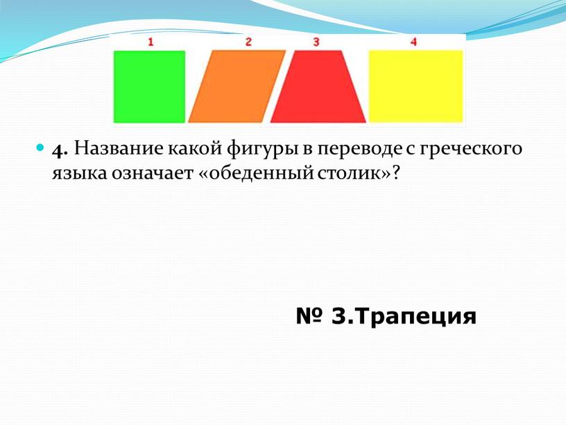 Название какой фигуры в переводе с греческого языка означает «обеденный столик»? № 3