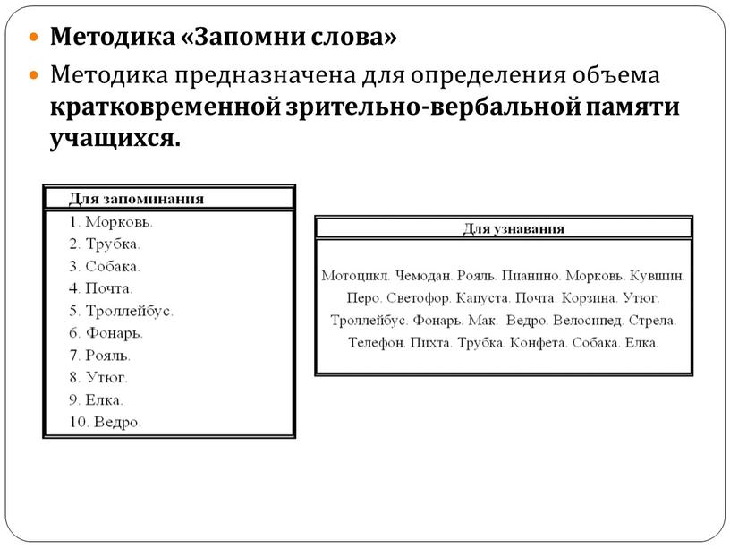 Методика «Запомни слова» Методика предназначена для определения объема кратковременной зрительно-вербальной памяти учащихся