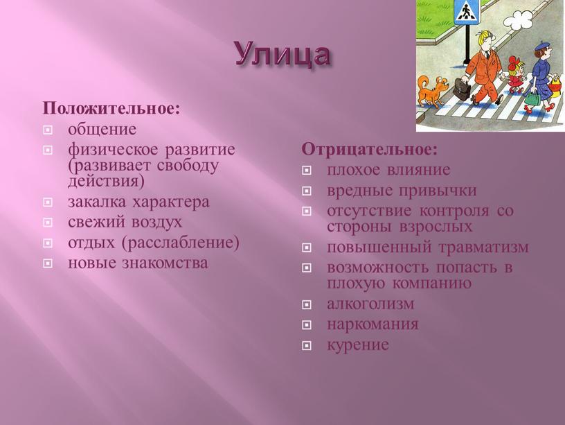 Улица Положительное: общение физическое развитие (развивает свободу действия) закалка характера свежий воздух отдых (расслабление) новые знакомства