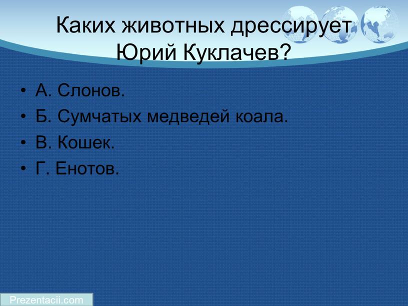 Каких животных дрессирует Юрий