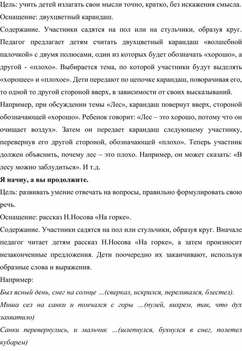 Цель: учить детей излагать свои мысли точно, кратко, без искажения смысла