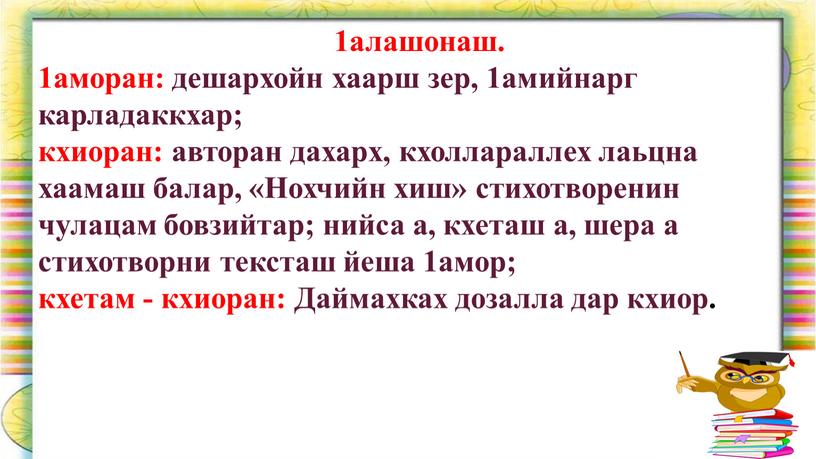 Нохчийн хиш» стихотворенин чулацам бовзийтар; нийса а, кхеташ а, шера а стихотворни тексташ йеша 1амор; кхетам - кхиоран: