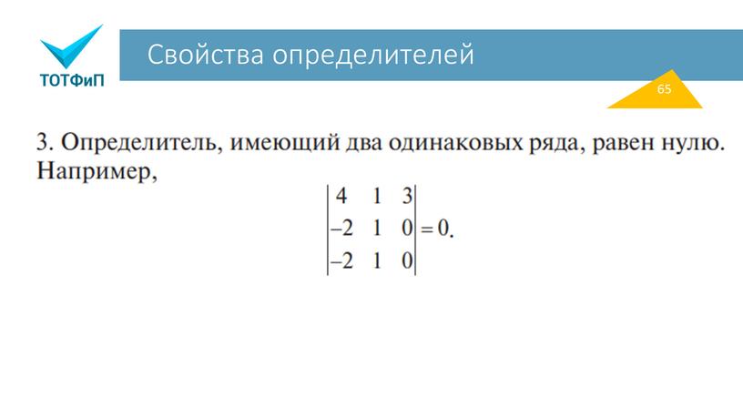 Свойства определителей 65