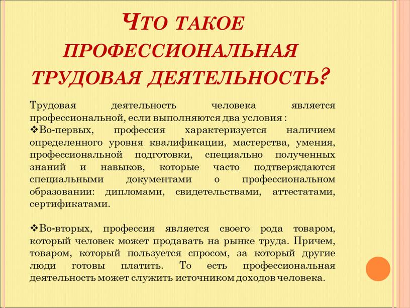 Что такое профессиональная трудовая деятельность?