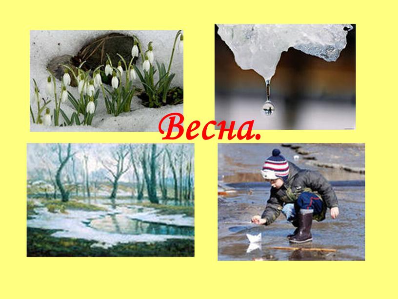 Весна.