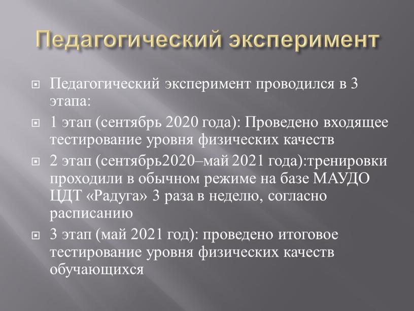 Педагогический эксперимент Педагогический эксперимент проводился в 3 этапа: 1 этап (сентябрь 2020 года):