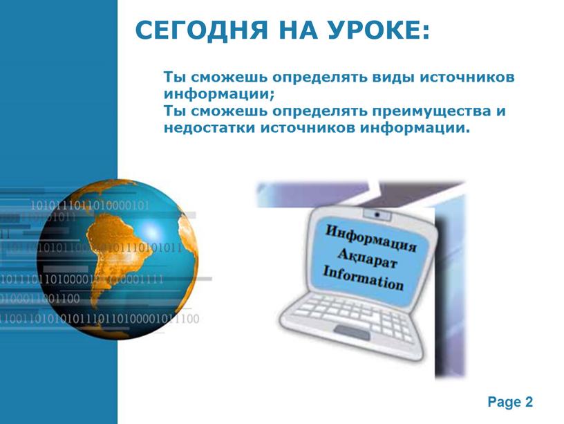 СЕГОДНЯ НА УРОКЕ: Ты сможешь определять виды источников информации;