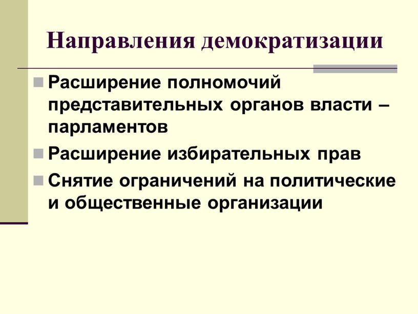 Направления демократизации Расширение полномочий представительных органов власти – парламентов