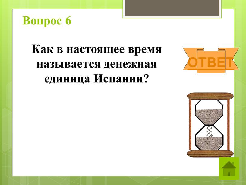 Вопрос 6 Как в настоящее время называется денежная единица