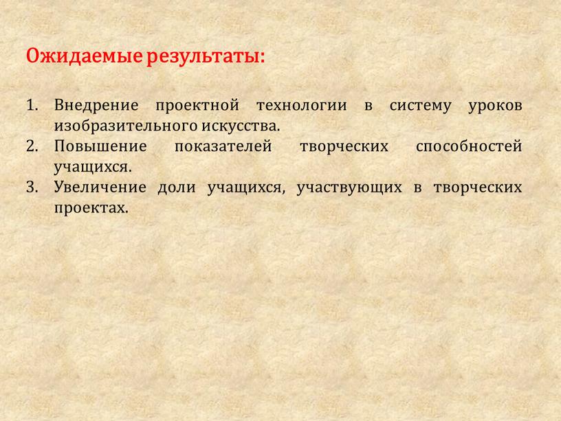 Ожидаемые результаты: Внедрение проектной технологии в систему уроков изобразительного искусства