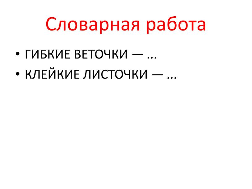 Словарная работа ГИБКИЕ ВЕТОЧКИ —