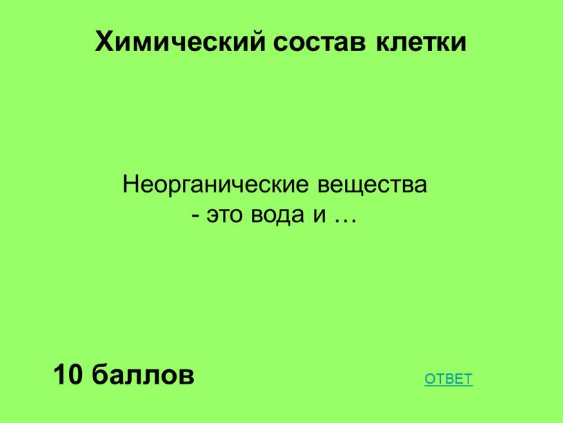 Химический состав клетки 10 баллов