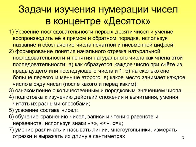 Задачи изучения нумерации чисел в концентре «Десяток»