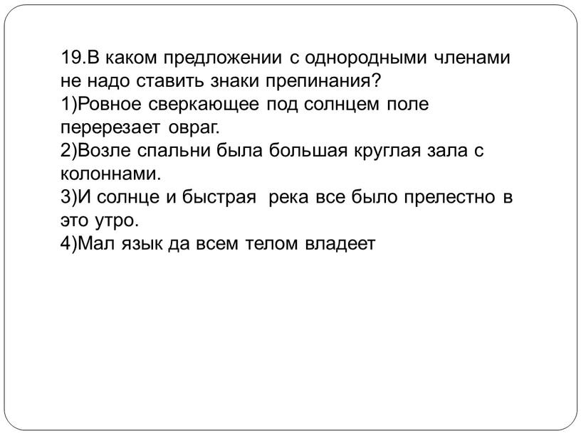 В каком предложении с однородными членами не надо ставить знаки препинания? 1)Ровное сверкающее под солнцем поле перерезает овраг