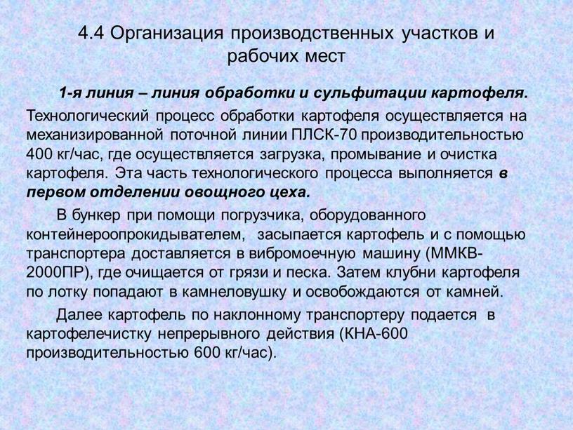 Организация производственных участков и рабочих мест 1-я линия – линия обработки и сульфитации картофеля