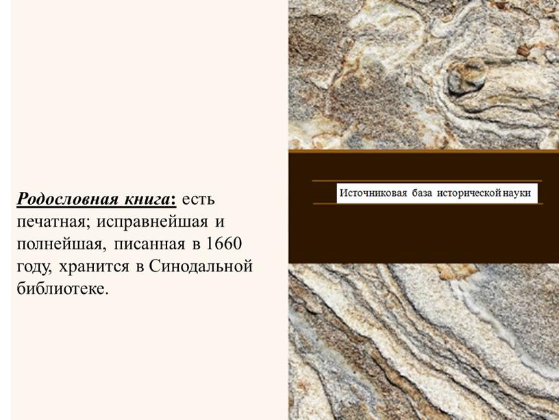 Родословная книга : есть печатная; исправнейшая и полнейшая, писанная в 1660 году, хранится в