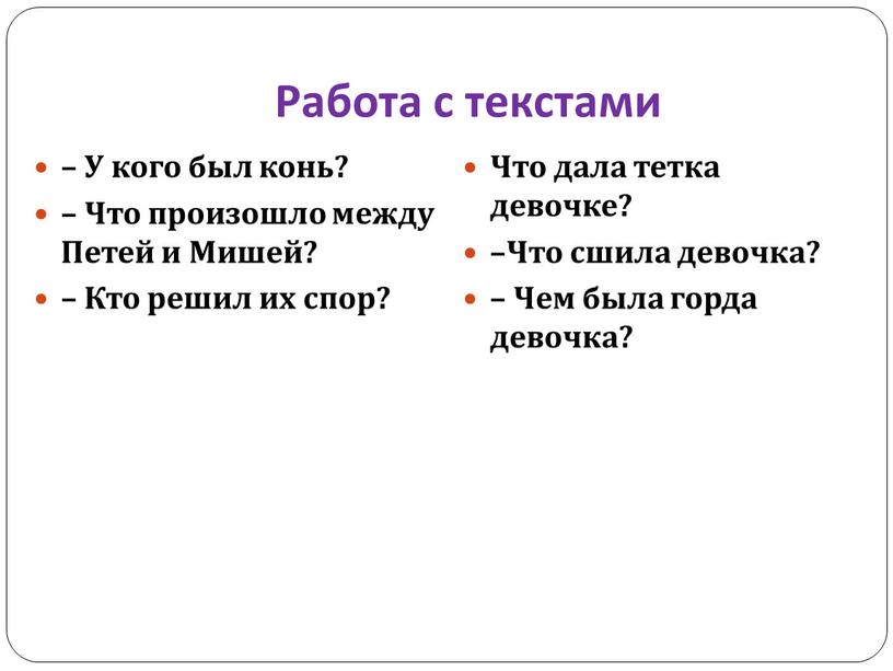 Работа с текстами – У кого был конь? –