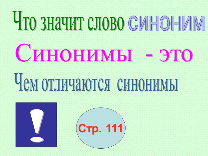 Стр. 111 Синонимы - это Чем отличаются синонимы