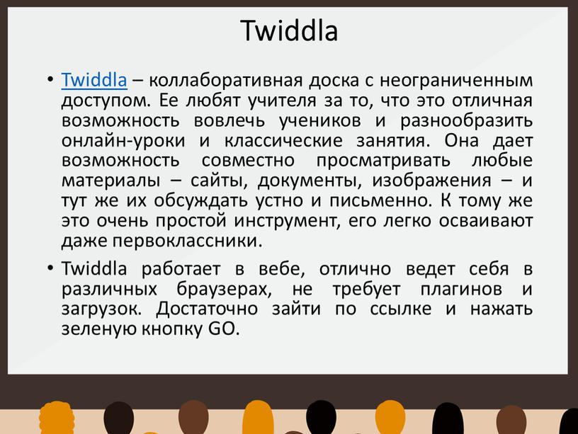 Twiddla Twiddla – коллаборативная доска с неограниченным доступом