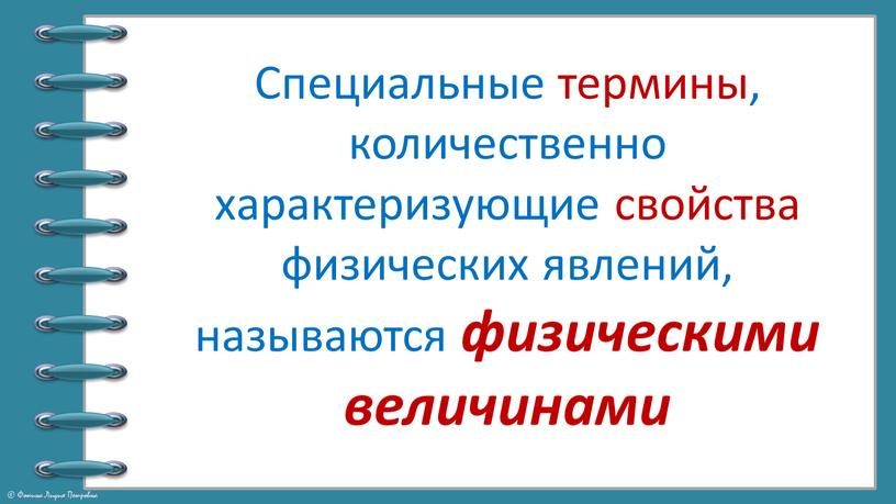 Специальные термины, количественно характеризующие свойства физических явлений, называются физическими величинами