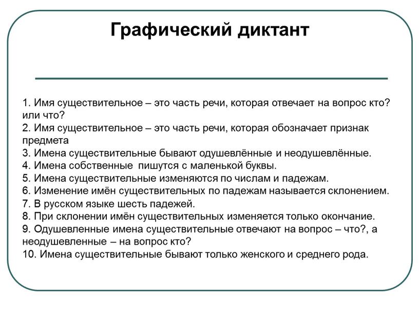 Графический диктант 1. Имя существительное – это часть речи, которая отвечает на вопрос кто? или что? 2