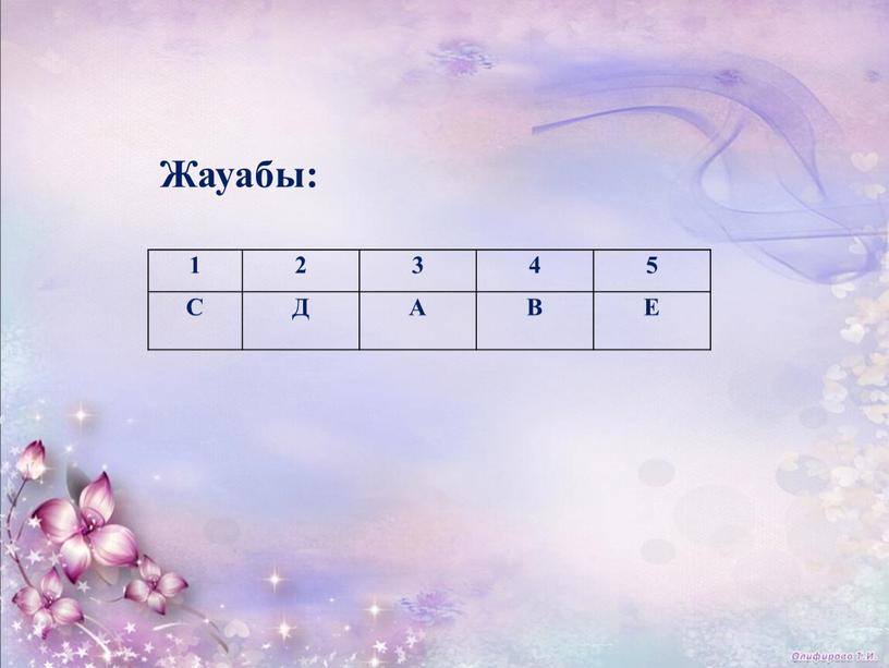 Жауабы: 1 2 3 4 5 С Д А В Е