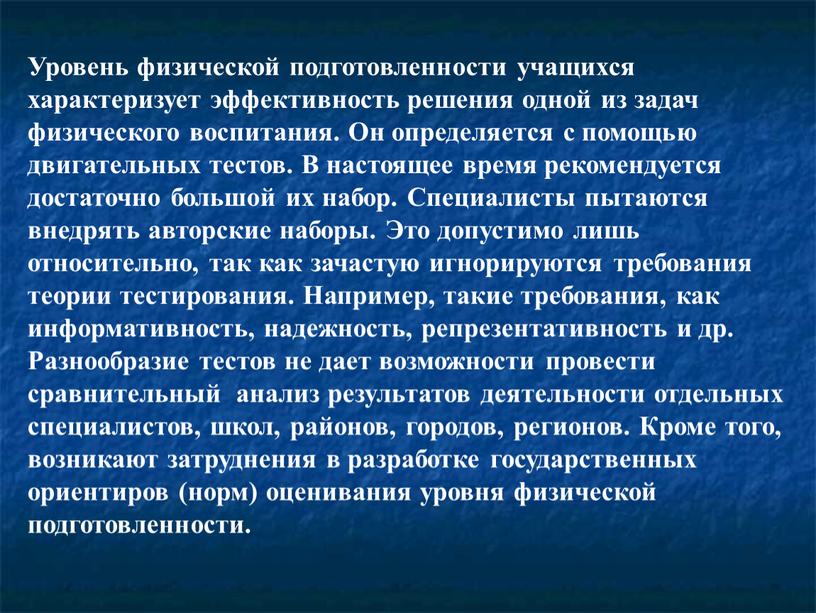 Уровень физической подготовленности учащихся характеризует эффективность решения одной из задач физического воспитания